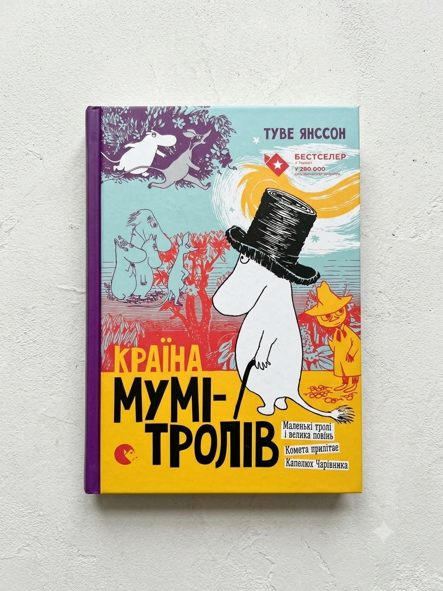 Країна Мумі-тролів книга перша