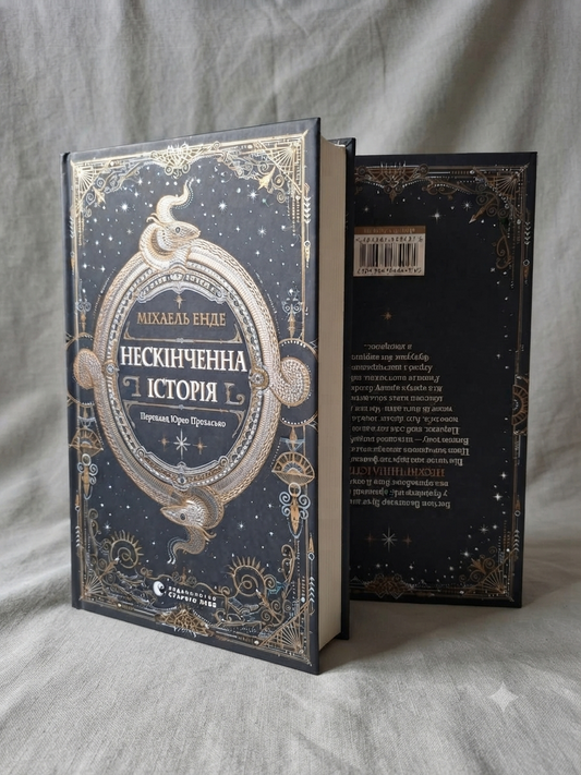 Нескінченна історія