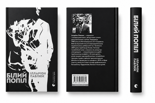 Білий попіл