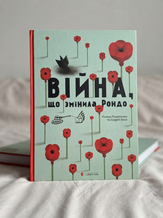Війна, що змінила Рондо