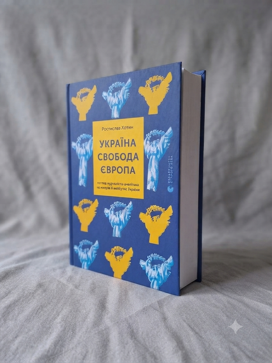 Україна. Свобода. Європа