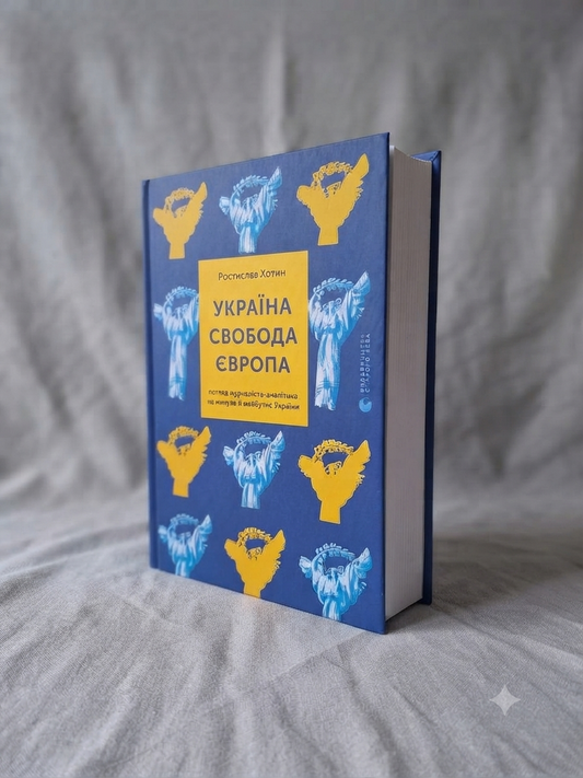 Україна. Свобода. Європа
